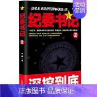 [正版]官场小说 书 纪委书记2罗晓 堪比人民的名义反腐纪实文学 小说书籍官场书籍 现当代小说对当今现实之观察笔锋所向发
