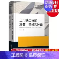 [正版]三门峡工程的决策、建设和改建 中国近现代工程史研究 顾永杰著 水利事业发展研究原创纪实性报告文学人文历史书籍浙江