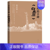 [正版] 不朽的丰碑白鹿原 何启治著展现与陈忠实40余年交往的回忆记录白鹿原编辑出版的历程中国现当代纪实小说