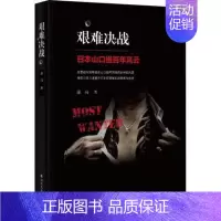 [正版]艰难决战 萧亮 日本当代社会的百科知识书 中外战争纪实 军事纪实文学作品书籍 北方文艺