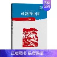 [正版] 可爱的中国 方志敏著中学红色文学经典阅读丛书中国当代小说长篇纪实文学青少版读物初高中课外阅读书籍