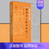 批评的文质古代文学理论研究第五十八辑 华东师范大学出版社 [正版]批评的文质古代文学理论研究第五十八辑胡晓明著文学理论