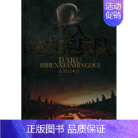 [正版]打入日本宪兵队夏继诚 纪实文学中国当代文学书籍