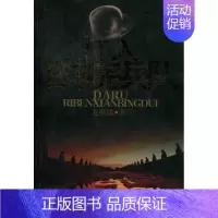 [正版]打入日本宪兵队夏继诚 纪实文学中国当代文学书籍