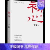 [正版] 初心丁捷著 丁捷作品反腐纪实文学 书籍 9787503563331