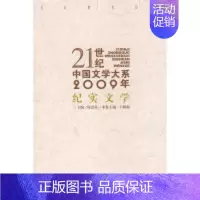 21世纪中国文学大系2009年纪实文学 [正版] 21世纪中国文学大系2009年纪实文学 丁晓原 春风文艺出版社