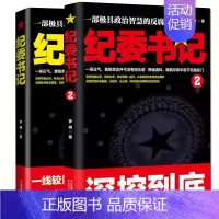 [正版]全2册政商官场小说 纪委书记1+2 罗晓书籍书黄金手罗晓作品 堪比追问人民的名义反腐纪实文学小说具政治智慧的