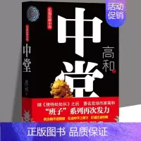[正版]中堂 班子三部曲之一 高和 长篇反腐小说 官场职场小说 从政智慧与权力格局 现实文学纪实 先锋 线装书局