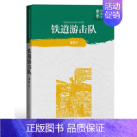 [正版] 铁道游击队 知侠著中学红色文学经典阅读丛书中国当代小说长篇纪实文学青少版读物初高中课外阅读书籍人民文学出版