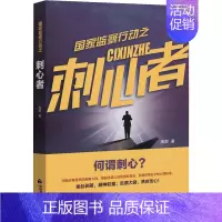 [正版] 国家监察行动之刺心者 海剑著作中国当代长篇小说反贪污腐败犯罪行动纪实文学作品集中国书籍出版社