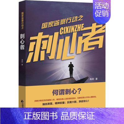 [正版] 国家监察行动之刺心者 海剑著作中国当代长篇小说反贪污腐败犯罪行动纪实文学作品集中国书籍出版社
