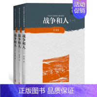 [正版] 战争和人1-3全3册 王火著中学红色文学经典阅读丛书中国当代小说长篇纪实文学读物初高中课外阅读书籍人民文学