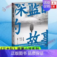 [正版]深蓝的故事3 未终局 《三大队》原著小说系列第三部 纪实文学现当代文学刑侦探案小说 凤凰书店店书籍