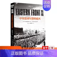 [正版] 东线 中央集团军群的覆灭朱世巍著苏德战线的史诗巨著大众读者军事爱好者纪实文学二战苏德战役东线军事书店书籍