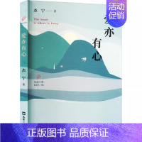 [正版] 爱亦有心 杰宁 文学文汇出版社书籍 散文集 游记漫录+纪实杂记 文学作品