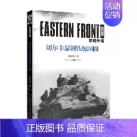 [正版]书籍东线外编 切尔卡瑟钢铁包围圈 朱世巍 著 纪实文学