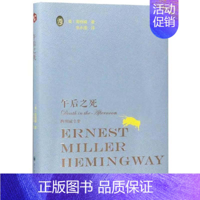 [正版]午后之死 海明威 纪实文学美国现代 文学书籍