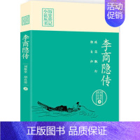 [正版] 珠箔飘灯独自归-李商隐传(历史传记小说丛书) 刘敬堂 历史人物书籍 李商隐诗集全集 锦瑟 诗歌集解文学作者纪实