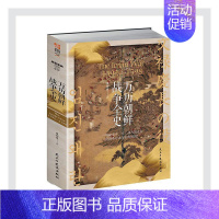 [正版] 万历朝鲜战争全史(1592-1598) 朱尔旦 民主与建设出版社 世界军事理论纪实/报告文学抗美援朝书籍抗美援