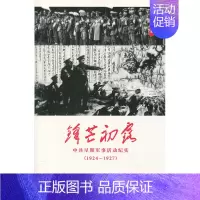 [正版]锋芒初露:中共早期军事活动纪实:1924-1927肖甡_纪实文学中国当代 书历史书籍