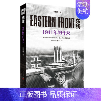 [正版]《东线:1941年的冬天》朱世巍苏德战线 生动的战争画面纪实文学人文社科