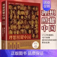 [正版]理想照耀中国书 梁振华王柯主编 海天出版社 红色经典读物爱国主义教育政治军事纪实报告文学散文随笔 青少年中小学课