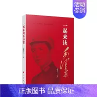 [正版]一起来读毛泽东 人物传记人物纪实文学