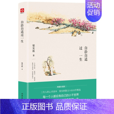 [正版]书 梁实秋 自洽自适过*生 文学泰斗梁实秋的全部生活智慧 余光中 冰心 季羡林 周*平 韩寒倾情** 文学 青春