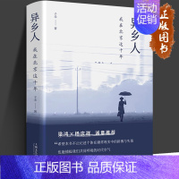 异乡人:我在北京这十年 [正版]异乡人 我在北京这十年 子禾 著 北漂青年纪实生活录 再见北京 纪实小说 现代文学 梁鸿