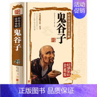 [正版]正邮 彩绘全注全译全解鬼谷子 新品精装图书 彩绘全注全译全解鬼谷子 鬼谷子 北京联合出版公司 纪实文学书籍