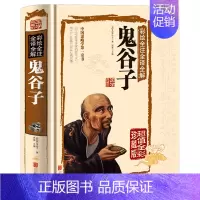 [正版]正邮 彩绘全注全译全解鬼谷子 新品精装图书 彩绘全注全译全解鬼谷子 鬼谷子 北京联合出版公司 纪实文学书籍