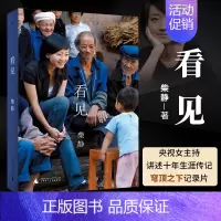[正版]看见 柴静著 穹顶之下纪录片记者央视女主播讲述十年生涯传记散文随笔小说记录中国社会变迁的备忘纪实文学书书店 .