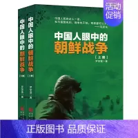 [正版]《中国人眼中的朝鲜战争(上下册)》罗学蓬人民志愿军纪实文学书苏联解秘档案韩国人眼中的朝鲜战争二战军事世界军事战争