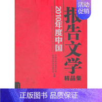 [正版]2010年度中国报告文学精品集 书店 中国纪实文学研究会 报告文学集书籍 书 畅想书