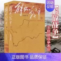 [正版]解放战争上下全2册 王树增著 1948年10月-1950年5月 历史纪实当代战争题材长篇小说中国现当代文学红色战