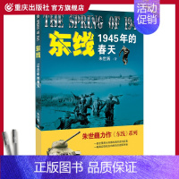 [正版]《东线:1945年的春天》朱世巍著作东线系列苏德战场纪实军事文学作品一部全景战士苏德战场的史诗巨著一幅描绘血肉搏