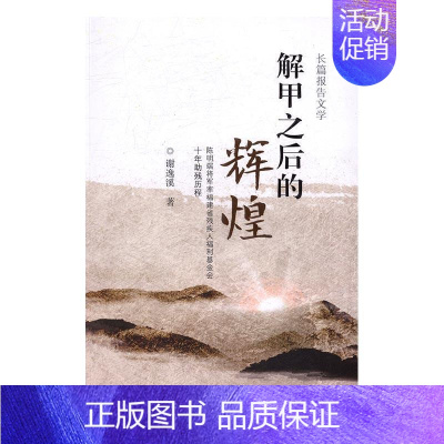 [正版]解甲之后的辉煌:陈明端将军率福建省残疾人福利基金会十年助残历程谢逸溪  纪实文学中国当代文学书籍