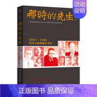 [正版]那时的先生 1940—1946中国文化的根在李庄 历史纪实文学大家岳南 南渡北归先声之作 人物传记 名人传 湖南