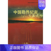 [正版] 中国勘界纪实 民政部全国勘界工作办公室 书店 文学书籍 畅想书