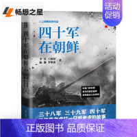 [正版] 四十军在朝鲜 李英王树 军事史书籍 抗美援朝战争纪实文学作品 中国历史书籍现代史学 政治军事科普读物 历史文学