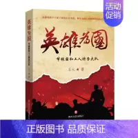 [正版]英雄为国 节振国和工人特务大队 火著 文学书籍中国现当代文学书籍文学小说书籍传记小说传记文学历史小说纪实小说书