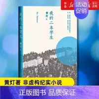 [正版] 我的二本学生 黄灯著 非虚构纪实小说中国当代纪实文学中国年轻群体的成长路径学生的采访日志书