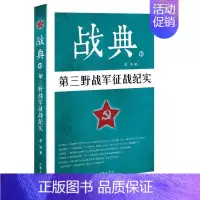 [正版]战典:10:第三野战军征战纪实 书李涛 纪实文学中国当代文学书籍