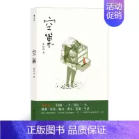 [正版] 空巢 薛忆沩著 献给所有经历电信的空巢老人社会问题取材真实现实主义纪实当代文学小说