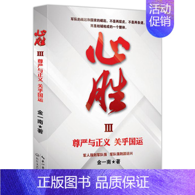 [正版]全套3册心胜 金一南著1+2+3全集历史军事政治小说文集纪实文学报告随笔集书魂兮归来 浴血荣光 苦难辉煌 为什么