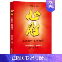 [正版]文馨心胜 金一南著 心胜则兴心败则衰 进击的局座军事政治理论系列书籍 长江文艺出版社 纪实文学报告随笔集现当文学