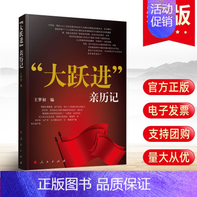 [正版]2023新版 大跃进”亲历记 人民出版社 王梦初 编 大跃进运动史料 纪实文学 大跃进纪实年代历史党史党建书籍9