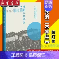 [正版]我的二本学生 黄灯书非虚构纪实文学中国当代纪实文学中国年轻群体的成长路径学生的采访日志书店