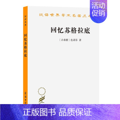 [正版]回忆苏格拉底 商务汉译名著本 一本学术纪实文学回忆了苏格拉底一生的言行 [古希腊] 色诺芬 著 吴水泉 译