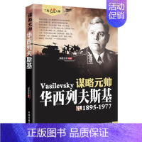 [正版]华西列夫斯基(1895-1977):二战风云人物·谋略元帅图书书籍外国名人传记 历史人物名人传记 人物传记纪实文